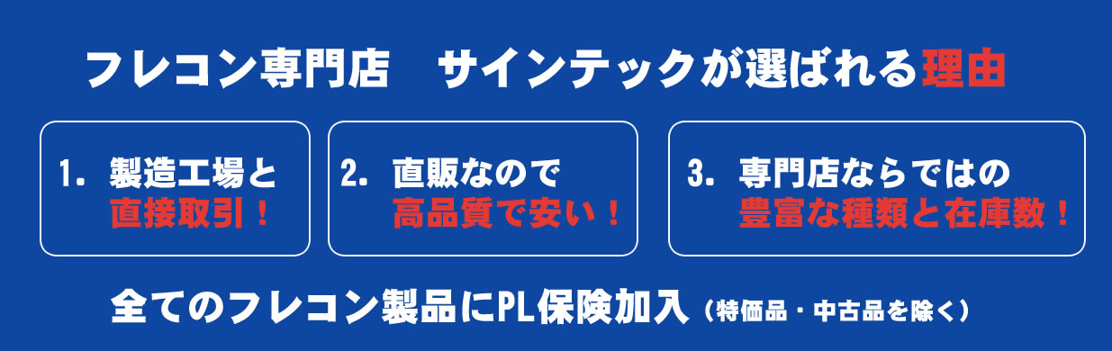 フレコンバック高品質・低価格販売 | フレコン製造販売のサインテック